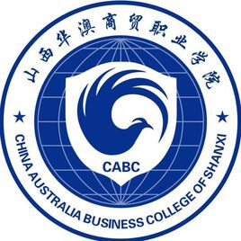 山西华澳商贸职业学院 校徽