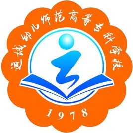 运城幼儿师范高等专科学校 校徽