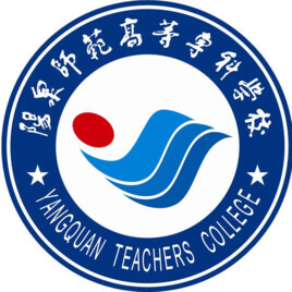 阳泉师范高等专科学校 校徽