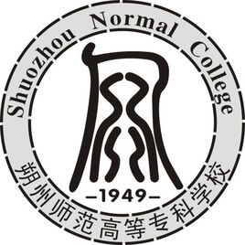 朔州师范高等专科学校 校徽