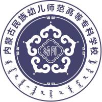 内蒙古民族幼儿师范高等专科学校 校徽