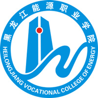 黑龙江能源职业学院 校徽
