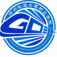 郑州轨道工程职业学院 校徽