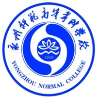 永州师范高等专科学校 校徽