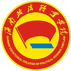 海南政法职业学院 校徽