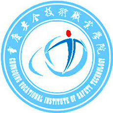 重庆安全技术职业学院 校徽