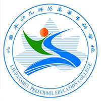 六盘水幼儿师范高等专科学校 校徽