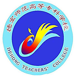 德宏师范高等专科学校 校徽
