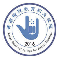 云南特殊教育职业学院 校徽