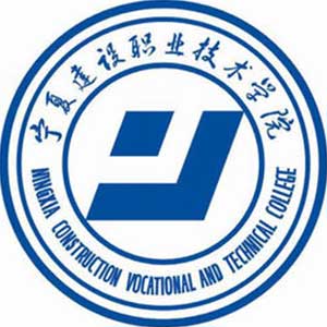 宁夏建设职业技术学院 校徽