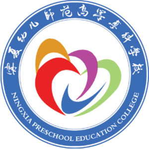 宁夏幼儿师范高等专科学校 校徽