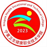 宁夏卫生健康职业技术学院 校徽