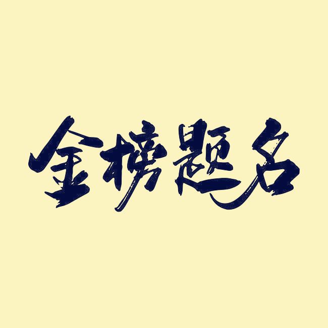 别将你眼眸弄脏 ’ 