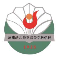 沧州幼儿师范高等专科学校 校徽