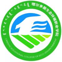 鄂尔多斯生态环境职业学院 校徽