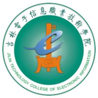 吉林电子信息职业技术学院 校徽