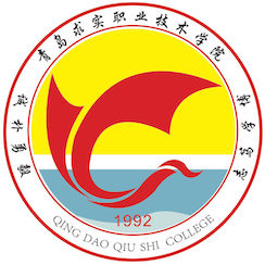 青岛求实职业技术学院 校徽