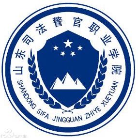 山东司法警官职业学院 校徽