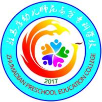 驻马店幼儿师范高等专科学校 校徽