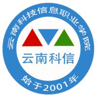 云南科技信息职业学院 校徽