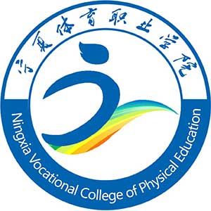 宁夏体育职业学院 校徽