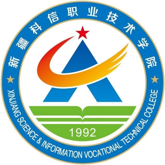 新疆科信职业技术学院 校徽
